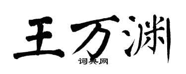 翁闿运王万渊楷书个性签名怎么写