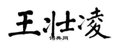翁闿运王壮凌楷书个性签名怎么写