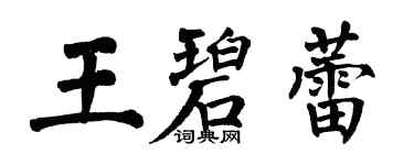 翁闿运王碧蕾楷书个性签名怎么写