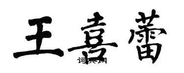 翁闿运王喜蕾楷书个性签名怎么写