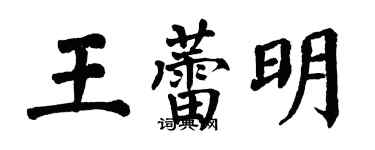 翁闿运王蕾明楷书个性签名怎么写