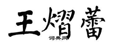 翁闿运王熠蕾楷书个性签名怎么写