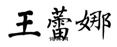 翁闿运王蕾娜楷书个性签名怎么写
