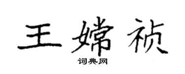 袁强王嫦祯楷书个性签名怎么写
