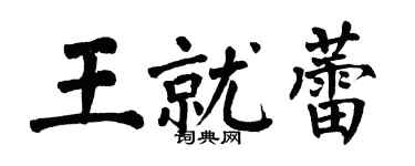 翁闿运王就蕾楷书个性签名怎么写