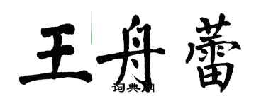 翁闿运王舟蕾楷书个性签名怎么写