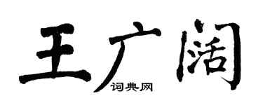 翁闿运王广阔楷书个性签名怎么写