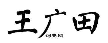 翁闿运王广田楷书个性签名怎么写