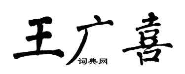 翁闿运王广喜楷书个性签名怎么写
