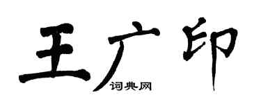 翁闿运王广印楷书个性签名怎么写