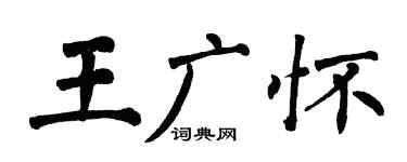 翁闿运王广怀楷书个性签名怎么写