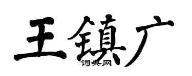 翁闿运王镇广楷书个性签名怎么写