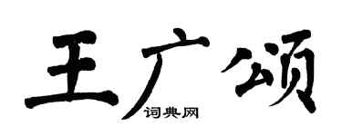 翁闿运王广颂楷书个性签名怎么写