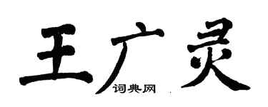 翁闿运王广灵楷书个性签名怎么写