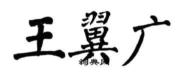 翁闿运王翼广楷书个性签名怎么写