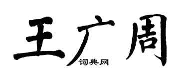 翁闿运王广周楷书个性签名怎么写