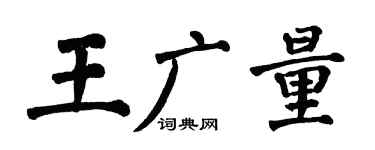 翁闿运王广量楷书个性签名怎么写