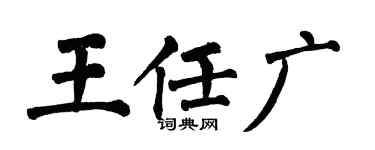 翁闿运王任广楷书个性签名怎么写