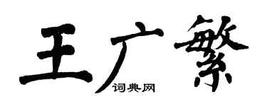 翁闿运王广繁楷书个性签名怎么写