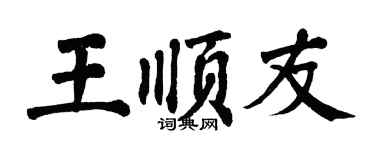翁闿运王顺友楷书个性签名怎么写