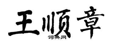 翁闿运王顺章楷书个性签名怎么写