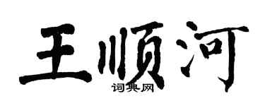 翁闿运王顺河楷书个性签名怎么写