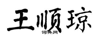 翁闿运王顺琼楷书个性签名怎么写