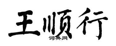 翁闿运王顺行楷书个性签名怎么写