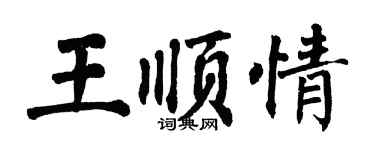 翁闿运王顺情楷书个性签名怎么写
