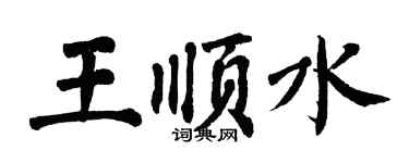 翁闿运王顺水楷书个性签名怎么写