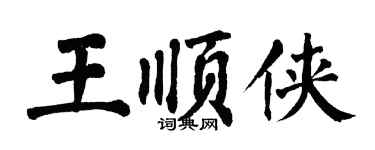 翁闿运王顺侠楷书个性签名怎么写