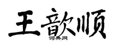 翁闿运王歆顺楷书个性签名怎么写