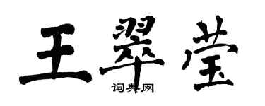 翁闿运王翠莹楷书个性签名怎么写