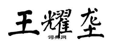 翁闿运王耀垄楷书个性签名怎么写