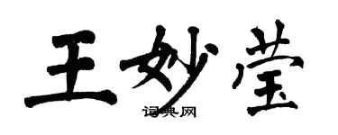 翁闿运王妙莹楷书个性签名怎么写