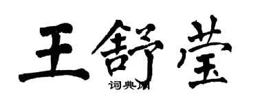 翁闿运王舒莹楷书个性签名怎么写