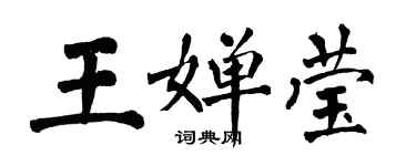 翁闿运王婵莹楷书个性签名怎么写
