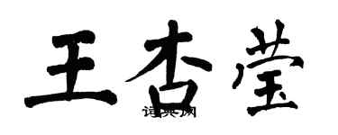 翁闿运王杏莹楷书个性签名怎么写