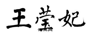 翁闿运王莹妃楷书个性签名怎么写