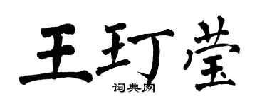 翁闿运王玎莹楷书个性签名怎么写