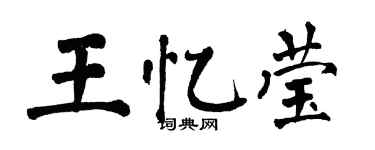 翁闿运王忆莹楷书个性签名怎么写