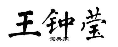 翁闿运王钟莹楷书个性签名怎么写