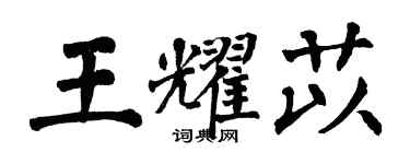 翁闿运王耀苡楷书个性签名怎么写