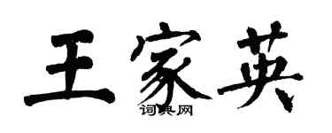 翁闿运王家英楷书个性签名怎么写