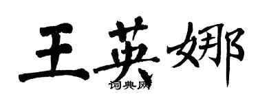 翁闿运王英娜楷书个性签名怎么写
