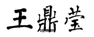 翁闿运王鼎莹楷书个性签名怎么写