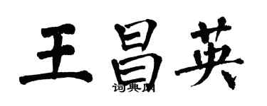 翁闿运王昌英楷书个性签名怎么写