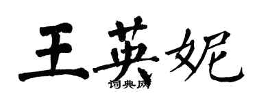 翁闿运王英妮楷书个性签名怎么写