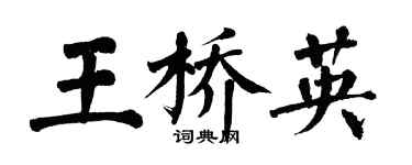 翁闿运王桥英楷书个性签名怎么写