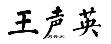 翁闿运王声英楷书个性签名怎么写